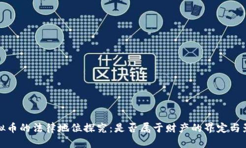 虚拟币的法律地位探究：是否属于财产的界定与影响