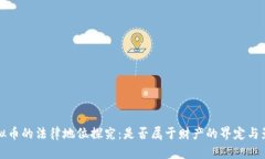 虚拟币的法律地位探究：