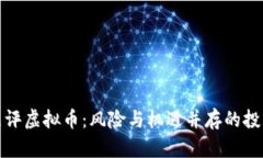 央视点评虚拟币：风险与