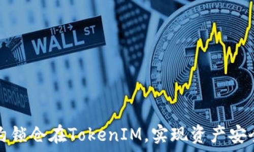   
通过智能合约锁仓在TokenIM，实现资产安全与高效管理