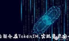   通过智能合约锁仓在To