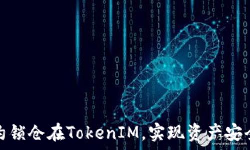  
通过智能合约锁仓在TokenIM，实现资产安全与高效管理