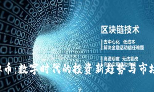 : TOS虚拟币：数字时代的投资新趋势与市场前景分析