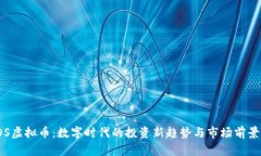 : TOS虚拟币：数字时代的投