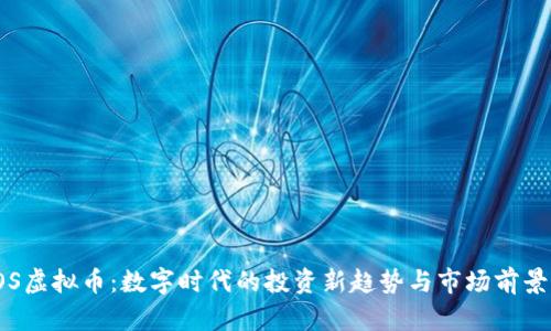 : TOS虚拟币：数字时代的投资新趋势与市场前景分析