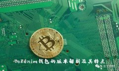 Tokenim钱包的版本解析及其