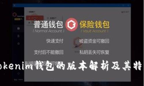 Tokenim钱包的版本解析及其特点