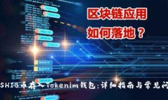 如何将SHIB币存入Tokenim钱包