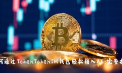如何通过TokenTokenIM钱包轻