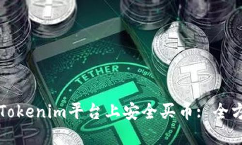 如何在Tokenim平台上安全买币: 全方位指南