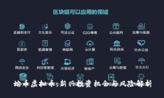 蛇币虚拟币：新兴投资机