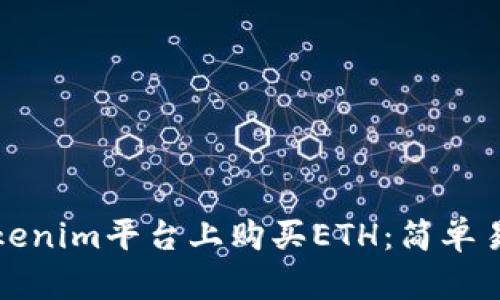 如何在Tokenim平台上购买ETH：简单易懂的指南