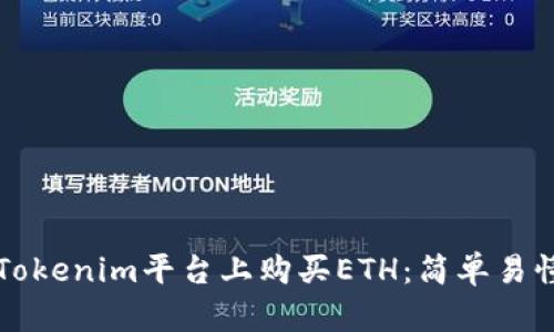 如何在Tokenim平台上购买ETH：简单易懂的指南
