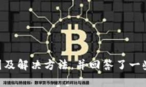   如何解决TokenTokenIM钱包下载问题：全面指南 / 
 guanjianci TokenTokenIM, 钱包下载, 加密货币, 区块链 /guanjianci 

引言
在加密货币日益普及的今天，安全的数字钱包应用成为了用户管理和存储加密资产的重要工具。TokenTokenIM钱包作为一种新兴的数字钱包，凭借其安全性和高效性，受到了广泛的关注。然而，许多用户在下载TokenTokenIM钱包时遇到了各种问题，导致他们无法成功安装。本文将详细探讨解决TokenTokenIM钱包下载问题的多种方法，并回答一些相关的问题，以帮助用户更好地使用这款钱包。

一、TokenTokenIM钱包简介
TokenTokenIM是一款致力于为用户提供安全可靠的数字资产管理服务的钱包应用。用户可以通过该钱包进行加密货币的存储、交易和管理，支持多种主流数字货币。TokenTokenIM的特点在于其简洁易用的界面和强大的安全措施，确保用户的资产安全无忧。

二、TokenTokenIM钱包下载问题的常见原因
在下载TokenTokenIM钱包时，用户可能会遇到许多问题，以下是一些常见原因：
ul
    listrong网络问题：/strong下载过程需要稳定的互联网连接，任何网络故障都可能导致下载失败。/li
    listrong设备不兼容：/strongTokenTokenIM钱包可能不支持某些旧版本的操作系统，导致用户无法下载。/li
    listrong下载源不可靠：/strong从不正规渠道下载应用，可能会导致下载失败或下载到恶意软件。/li
    listrong存储空间不足：/strong设备的存储空间不足也会阻碍软件下载。/li
/ul

三、TokenTokenIM钱包下载问题的解决方法

h41. 检查网络连接/h4
首先，确保你的设备连接到稳定的互联网。可以尝试通过打开其他网站或应用来测试网络连接。如果发现网络不稳定，可以尝试重启路由器或连接其他Wi-Fi网络。此外，如果使用移动数据，确保信号强度良好。

h42. 兼容性检查/h4
在下载TokenTokenIM钱包之前，检查你的设备操作系统版本。如果你的设备使用的是较老的操作系统版本，可能需要进行系统升级。确保你的手机或电脑满足TokenTokenIM的系统要求，这通常在其官方网站或下载页面上有详细说明。

h43. 下载源的选择/h4
确保从官方渠道下载TokenTokenIM钱包。访问官方网站或主流应用商店（如苹果App Store或安卓Google Play）下载最新版本的应用程序。下载非官方来源的应用程序存在安全隐患，可能会导致钱包损坏或资产丢失。

h44. 增加存储空间/h4
检查你的设备存储情况。如果存储空间不足，尝试删除一些不必要的应用、文件或照片，以释放空间。确保有足够的存储空间来完成TokenTokenIM钱包的下载和安装过程。

四、常见相关问题解答

h41.TokenTokenIM钱包是否支持所有类型的加密货币？/h4
TokenTokenIM钱包支持多种主流的加密货币，包括比特币、以太坊和一些热门的ERC-20代币。但是，用户在使用前应确认所需加密货币的支持情况。具体支持的币种可以在TokenTokenIM的官方网站上找到官方列表。
此外，随着加密市场的不断发展，TokenTokenIM钱包会不断更新以支持新的数字货币。所以，建议用户定期查看官方通告，以获取最新的信息。
值得一提的是，虽然TokenTokenIM钱包支持众多数字货币，但在使用之前，用户仍需了解每种加密货币的相关信息，以避免因错误操作而导致资产损失。

h42. TokenTokenIM钱包的安全性如何？/h4
TokenTokenIM钱包设计时充分考虑了用户的安全需求。首先，它采用了多层加密技术，保障用户的交易和资产安全。其次，钱包数据在本地设备上加密存储，不会把私钥或敏感信息传输到服务器。这样，即使黑客入侵了 TokenTokenIM 的服务器，用户的资产也不会受到影响。
此外，TokenTokenIM还提供了两步验证等安全措施，确保只有用户自己可以访问钱包。然而，用户也需时刻保持警惕，避免在不安全的环境下进行交易，定期更改密码，并保持设备的安全更新。
总之，TokenTokenIM在安全性上着力于为用户提供高水平的保护，但用户的自我防范意识也至关重要。确保使用强密码，并开启双重认证，以进一步增强安全性。

h43. 如何找回丢失的TokenTokenIM钱包访问权限？/h4
如果用户不幸丢失了TokenTokenIM钱包的访问权限，例如忘记了密码，钱包通常会提供一些找回访问权限的选项。这些选项包括安全问题、手机验证等。用户在创建钱包时，通常会设置一些安全问题或配对的手机，这些信息将用作身份验证。
另外，有些钱包应用会在创建过程中提供助记词（seed phrase），用户可以用这个助记词恢复钱包。助记词应该被妥善保管，切勿泄露给他人。在找回访问权限过程中，建议用户保持冷静，按照系统的指引步骤进行操作。
如果上述方法均未能解决问题，用户可以联系TokenTokenIM的技术支持团队，寻求进一步的帮助。在联系技术支持时，请尽可能详细描述问题，以便得到更准确有效的建议。

h44. TokenTokenIM钱包的使用教程如何？/h4
为了帮助用户更好地使用TokenTokenIM钱包，以下是一个简单的使用教程：
ol
    listrong下载与安装：/strong首先，访问TokenTokenIM的官方网站或应用商店，下载最新版本的TokenTokenIM应用。安装并注册一个新账户，根据提示设置密码和安全问题。/li
    listrong添加加密货币：/strong注册成功后，可以通过扫描二维码或输入地址来将加密货币转入TokenTokenIM钱包。根据需要，可以在钱包中查看资产总览和交易历史。/li
    listrong发送和接收加密货币：/strong使用TokenTokenIM钱包进行转账时，只需输入对方的地址、转账金额，并确认信息无误后进行交易。同时，也可以通过分享自己的钱包地址，轻松接收加密货币。/li
    listrong安全设置：/strong在使用钱包的过程中，建议用户前往安全设置，启用双重认证及其他安全功能，以进一步保障账户安全。/li
/ol
以上是TokenTokenIM钱包的基础使用教程，适合新手用户。在实际应用中，可以通过不断探索和学习，提高自己对钱包的使用技巧。

总结
TokenTokenIM钱包的下载和使用是一个相对简单的过程，但用户在使用过程中可能会遇到各种问题。通过本文的讲解，我们探讨了TokenTokenIM钱包的基本信息、下载问题的常见原因及解决方法，并回答了一些与钱包使用相关的关键问题。希望对用户有所帮助，让用户能够安全、顺利地管理自己的加密资产。