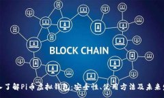 :深入了解Pi币虚拟钱包：