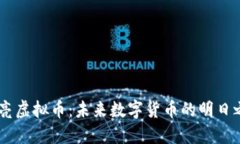 月亮虚拟币：未来数字货
