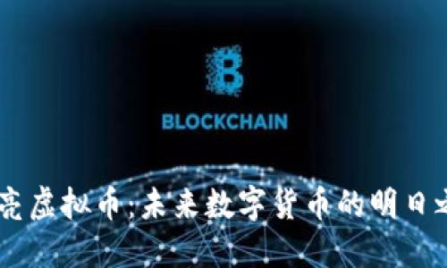 月亮虚拟币：未来数字货币的明日之星