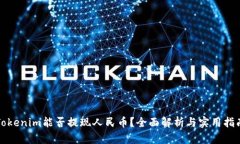 Tokenim能否提现人民币？全