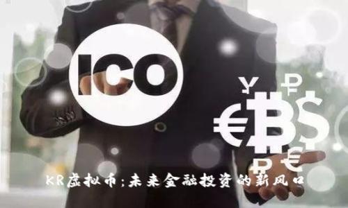 KR虚拟币：未来金融投资的新风口