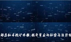 成都虚拟币挖矿举报：揭