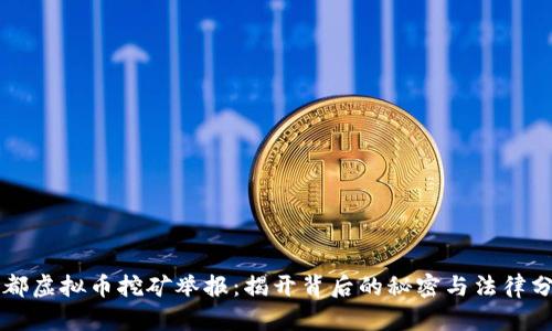 成都虚拟币挖矿举报：揭开背后的秘密与法律分析