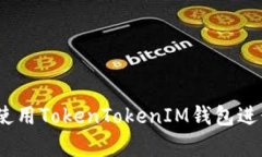 全面解析：如何使用Toke