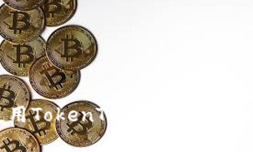 全面解析：如何使用TokenTokenIM钱包进行数字资产管理