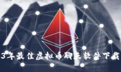 2023年最佳虚拟币聊天软件