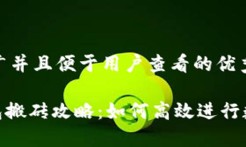 思考一个推广并且便于用户查看的优秀

Tokenim钱包搬砖攻略：如何高效进行数字资产交易