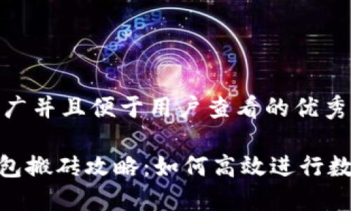 思考一个推广并且便于用户查看的优秀

Tokenim钱包搬砖攻略：如何高效进行数字资产交易