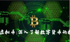 币赢国际虚拟币：深入了