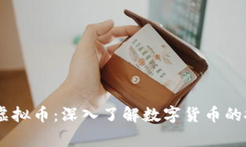 币赢国际虚拟币：深入了解数字货币的投资与交易