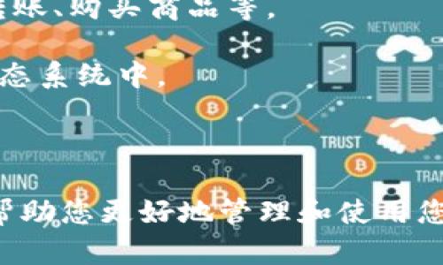 балтибалти如何将狗狗币轻松转移到Tokenim钱包/балти狗狗币, Tokenim钱包, 数字货币转账, 加密货币/guanjianci

随着区块链技术的发展和加密货币的普及，越来越多的人开始关注并使用数字货币，其中狗狗币（Dogecoin）因其广泛的社区支持和低交易费用备受欢迎。与此同时，Tokenim钱包作为一个安全、便捷的数字货币存储和交易工具，也吸引了大量用户。那么，如何将狗狗币转移到Tokenim钱包呢？本文将详细介绍这个过程，并讨论相关的常见问题。

一、什么是狗狗币？

狗狗币是一种基于区块链技术的数字货币，首次发行于2013年。它的形象来源于一只可爱的柴犬，因而得名。狗狗币最初是作为一种玩笑货币创建的，但随着时间的推移，它逐渐获得了许多投资者的关注，并发展成为一种具有实际价值的加密货币。

狗狗币具有多个优点，比如交易速度快、费用低、社区活跃等。这使得它成为了许多用户在进行小额交易时的首选货币。此外，狗狗币还被大量慈善活动和在线小费系统广泛使用，进一步推动了其流通和认可度。

二、什么是Tokenim钱包？

Tokenim钱包是一个功能强大且用户友好的数字货币钱包，支持多种加密货币的存储和交易，包括狗狗币。这个钱包以其安全性和高效性受到用户的青睐，能够满足用户对资金安全和便捷管理的需求。

Tokenim钱包具有许多优势，例如其友好的用户界面、快速的交易处理能力和强大的安全防护措施。用户可以轻松地通过Tokenim钱包发送、接收和管理自己的数字资产，而不必担心资金的安全性。在Tokenim钱包中，用户还可以查看交易历史、管理代币和进行市场交易。

三、将狗狗币转移到Tokenim钱包的步骤

将狗狗币转移到Tokenim钱包其实是一个相对简单的过程。以下是详细步骤，帮助用户顺利完成转账：

h41. 创建Tokenim钱包帐户/h4

如果您尚未创建Tokenim钱包帐户，您需要前往Tokenim官网或下载其移动应用，并按照说明进行注册。一旦您成功注册并完成身份验证，就可以创建一个安全的密码并生成您的钱包地址。

h42. 获取您的Tokenim钱包地址/h4

在Tokenim钱包中，找到您的狗狗币地址。通常在钱包界面上会显示“接收”或“存款”选项，点击后即可查看或复制您的狗狗币地址。这是您将狗狗币发送到Tokenim钱包所需的地址。

h43. 登录您的狗狗币交易所帐户/h4

如果您的狗狗币存储在交易所（如币安、火币等），请登录到您在该交易所的帐户。找到狗狗币交易页面，一般会有“提现”或“送币”选项。

h44. 输入提现信息/h4

在提现页面，你需要填写您的Tokenim钱包地址，以及您希望转移的狗狗币数量。务必仔细检查地址，以确保没有输入错误，因为转错地址可能导致资金损失。

h45. 完成提现/h4

确认填写的信息无误后，点击提现按钮。通常情况下，交易所会要求进行身份验证，您可能收到一封电子邮件或手机短信以确认转账请求。在您确认后，转账将会被处理。

h46. 等待到账/h4

狗狗币的转账通常很快，几分钟内就能到账。您可以在Tokenim钱包中查看您的余额，并确认狗狗币已成功转入。

四、可能遇到的问题及详细解答

h41. 狗狗币转账后为何没有到账？/h4

如果您在进行转账后发现狗狗币未到账，可能有以下几个原因：

首先，网络拥堵可能会导致交易被延迟。狗狗币网络的交易确认一般比较快，但在高峰时期，交易可能需要更长时间才能得到处理。您可以在区块链浏览器上查询您的交易状态，确保交易已被确认。

其次，错误的地址信息也是一个常见的问题。如果用户在输入Tokenim钱包地址时出现错误，转账可能会发送到错误的钱包地址，从而导致资金损失。因此，在输入地址时需要格外小心，确保没有输入错字或遗漏了任何字符。

最后，可能是交易所的处理时间问题。在某些情况下，交易所需要一定时间来处理您的提现请求。您可以在交易所的相关页面查找更多信息，必要时还可以联系他们的客服以获取帮助。

h42. 如何保障狗狗币转账的安全性？/h4

转账狗狗币时，应采取一些安全措施以保障资金的安全。首先，确保您使用的是官方网站或合法的手机应用程序，以防止钓鱼网站或恶意软件的干扰。一定要仔细核对网址，尤其是在进行交易或输入敏感信息的时候。

其次，使用强密码和两步验证（2FA）来保护您的Tokenim钱包帐户。这能够增加您的帐户安全性，防止未经授权的用户进行任何操作。

此外，定期备份您的钱包数据，确保您能够在意外情况下恢复您的资产。大多数钱包应用程序都有备份功能，可以让您生成助记词或私钥，并作为备份保存。

h43. 将狗狗币转移到Tokenim钱包是否需要手续费？/h4

是的，在将狗狗币从交易所转移到Tokenim钱包时，通常会产生一定的手续费。手续费的多少取决于多个因素，包括网络拥堵情况和交易所的政策。一些交易所可能对提现收取固定费用，而其他则可能根据网络状态和转移金额收取不同的比例费用。

在选择转账金额时，请务必考虑手续费，否则可能导致到达Tokenim钱包的狗狗币数量少于您实际转移的数量。在执行转账前，建议您查看相关费用信息，从而对自己的资金有一个清晰的了解。

h44. 狗狗币可以在Tokenim钱包中进行交易吗？/h4

是的，您可以在Tokenim钱包中使用狗狗币进行相关交易。Tokenim钱包支持多种加密货币，您可以方便地将狗狗币转换为其他数字货币，或在平台内部进行转账、购买商品等。

具体的交易和转换操作可以在Tokenim钱包内的交易页面找到，系统会提供相关指引。使用Tokenim钱包，您可以轻松通过狗狗币参与到更广泛的加密货币生态系统中。

总结

将狗狗币转移到Tokenim钱包是一个简单而安全的过程，通过遵循上述步骤，您可以轻松完成这一任务。同时，了解一些可能遇到的问题及其解决方案也能够帮助您更好地管理和使用您的数字资产。希望本文能为您提供有价值的信息，使您在加密货币交易的旅程中更加顺利。