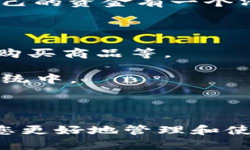 балтибалти如何将狗狗币轻松转移到Tokenim钱包/балти狗狗币, Tokenim钱包, 数字货币转账, 加密货币/guanjianci

随着区块链技术的发展和加密货币的普及，越来越多的人开始关注并使用数字货币，其中狗狗币（Dogecoin）因其广泛的社区支持和低交易费用备受欢迎。与此同时，Tokenim钱包作为一个安全、便捷的数字货币存储和交易工具，也吸引了大量用户。那么，如何将狗狗币转移到Tokenim钱包呢？本文将详细介绍这个过程，并讨论相关的常见问题。

一、什么是狗狗币？

狗狗币是一种基于区块链技术的数字货币，首次发行于2013年。它的形象来源于一只可爱的柴犬，因而得名。狗狗币最初是作为一种玩笑货币创建的，但随着时间的推移，它逐渐获得了许多投资者的关注，并发展成为一种具有实际价值的加密货币。

狗狗币具有多个优点，比如交易速度快、费用低、社区活跃等。这使得它成为了许多用户在进行小额交易时的首选货币。此外，狗狗币还被大量慈善活动和在线小费系统广泛使用，进一步推动了其流通和认可度。

二、什么是Tokenim钱包？

Tokenim钱包是一个功能强大且用户友好的数字货币钱包，支持多种加密货币的存储和交易，包括狗狗币。这个钱包以其安全性和高效性受到用户的青睐，能够满足用户对资金安全和便捷管理的需求。

Tokenim钱包具有许多优势，例如其友好的用户界面、快速的交易处理能力和强大的安全防护措施。用户可以轻松地通过Tokenim钱包发送、接收和管理自己的数字资产，而不必担心资金的安全性。在Tokenim钱包中，用户还可以查看交易历史、管理代币和进行市场交易。

三、将狗狗币转移到Tokenim钱包的步骤

将狗狗币转移到Tokenim钱包其实是一个相对简单的过程。以下是详细步骤，帮助用户顺利完成转账：

h41. 创建Tokenim钱包帐户/h4

如果您尚未创建Tokenim钱包帐户，您需要前往Tokenim官网或下载其移动应用，并按照说明进行注册。一旦您成功注册并完成身份验证，就可以创建一个安全的密码并生成您的钱包地址。

h42. 获取您的Tokenim钱包地址/h4

在Tokenim钱包中，找到您的狗狗币地址。通常在钱包界面上会显示“接收”或“存款”选项，点击后即可查看或复制您的狗狗币地址。这是您将狗狗币发送到Tokenim钱包所需的地址。

h43. 登录您的狗狗币交易所帐户/h4

如果您的狗狗币存储在交易所（如币安、火币等），请登录到您在该交易所的帐户。找到狗狗币交易页面，一般会有“提现”或“送币”选项。

h44. 输入提现信息/h4

在提现页面，你需要填写您的Tokenim钱包地址，以及您希望转移的狗狗币数量。务必仔细检查地址，以确保没有输入错误，因为转错地址可能导致资金损失。

h45. 完成提现/h4

确认填写的信息无误后，点击提现按钮。通常情况下，交易所会要求进行身份验证，您可能收到一封电子邮件或手机短信以确认转账请求。在您确认后，转账将会被处理。

h46. 等待到账/h4

狗狗币的转账通常很快，几分钟内就能到账。您可以在Tokenim钱包中查看您的余额，并确认狗狗币已成功转入。

四、可能遇到的问题及详细解答

h41. 狗狗币转账后为何没有到账？/h4

如果您在进行转账后发现狗狗币未到账，可能有以下几个原因：

首先，网络拥堵可能会导致交易被延迟。狗狗币网络的交易确认一般比较快，但在高峰时期，交易可能需要更长时间才能得到处理。您可以在区块链浏览器上查询您的交易状态，确保交易已被确认。

其次，错误的地址信息也是一个常见的问题。如果用户在输入Tokenim钱包地址时出现错误，转账可能会发送到错误的钱包地址，从而导致资金损失。因此，在输入地址时需要格外小心，确保没有输入错字或遗漏了任何字符。

最后，可能是交易所的处理时间问题。在某些情况下，交易所需要一定时间来处理您的提现请求。您可以在交易所的相关页面查找更多信息，必要时还可以联系他们的客服以获取帮助。

h42. 如何保障狗狗币转账的安全性？/h4

转账狗狗币时，应采取一些安全措施以保障资金的安全。首先，确保您使用的是官方网站或合法的手机应用程序，以防止钓鱼网站或恶意软件的干扰。一定要仔细核对网址，尤其是在进行交易或输入敏感信息的时候。

其次，使用强密码和两步验证（2FA）来保护您的Tokenim钱包帐户。这能够增加您的帐户安全性，防止未经授权的用户进行任何操作。

此外，定期备份您的钱包数据，确保您能够在意外情况下恢复您的资产。大多数钱包应用程序都有备份功能，可以让您生成助记词或私钥，并作为备份保存。

h43. 将狗狗币转移到Tokenim钱包是否需要手续费？/h4

是的，在将狗狗币从交易所转移到Tokenim钱包时，通常会产生一定的手续费。手续费的多少取决于多个因素，包括网络拥堵情况和交易所的政策。一些交易所可能对提现收取固定费用，而其他则可能根据网络状态和转移金额收取不同的比例费用。

在选择转账金额时，请务必考虑手续费，否则可能导致到达Tokenim钱包的狗狗币数量少于您实际转移的数量。在执行转账前，建议您查看相关费用信息，从而对自己的资金有一个清晰的了解。

h44. 狗狗币可以在Tokenim钱包中进行交易吗？/h4

是的，您可以在Tokenim钱包中使用狗狗币进行相关交易。Tokenim钱包支持多种加密货币，您可以方便地将狗狗币转换为其他数字货币，或在平台内部进行转账、购买商品等。

具体的交易和转换操作可以在Tokenim钱包内的交易页面找到，系统会提供相关指引。使用Tokenim钱包，您可以轻松通过狗狗币参与到更广泛的加密货币生态系统中。

总结

将狗狗币转移到Tokenim钱包是一个简单而安全的过程，通过遵循上述步骤，您可以轻松完成这一任务。同时，了解一些可能遇到的问题及其解决方案也能够帮助您更好地管理和使用您的数字资产。希望本文能为您提供有价值的信息，使您在加密货币交易的旅程中更加顺利。