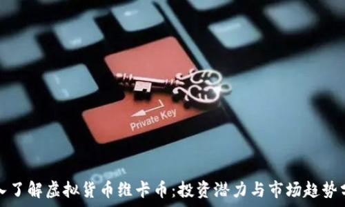   
深入了解虚拟货币维卡币：投资潜力与市场趋势分析