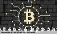   深入了解虚拟货币维卡币