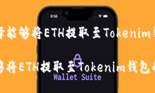 优秀如何选择能够将ETH提取至Tokenim钱包的交易所

如何选择能够将ETH提取至Tokenim钱包的交易所