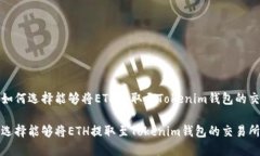 优秀如何选择能够将ETH提