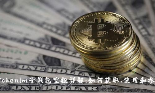  Tokenim子钱包空投详解：如何获取、使用和参与