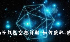  Tokenim子钱包空投详解：如