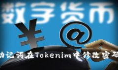 如何通过助记词在Tokenim中