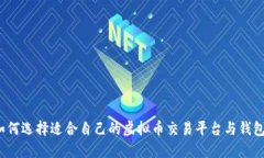 如何选择适合自己的虚拟