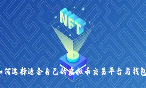如何选择适合自己的虚拟币交易平台与钱包？