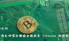 返回示例如何将支付宝余