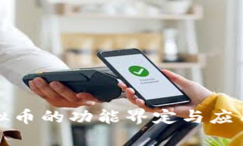 : 虚拟币的功能界定与应用解析