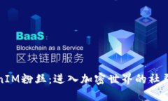 TokenIM粉丝：进入加密世界