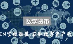 TokenIM空投糖果：获取数字
