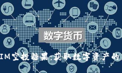 TokenIM空投糖果：获取数字资产的新机会