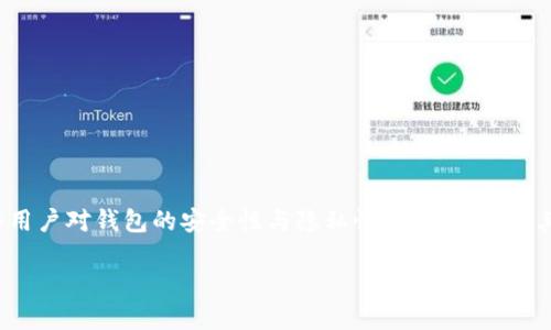 在当今数字资产管理的环境中，钱包作为管理和存储加密货币的工具，已成为越来越多用户的首选。然而，有些用户对钱包的安全性与隐私性尤其关注，尤其是得知一些钱包是否能够被定位的问题。在这篇文章中，我们将深入探讨有关Tokenim钱包定位的各个方面。

Tokenim钱包能否被定位？解读安全性与隐私性