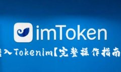 : 如何将USDT转入Tokenim？完